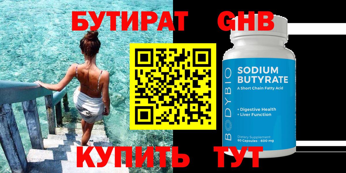 Бутират GHB Новороссийск
