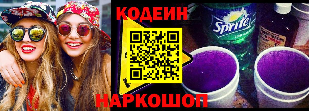 Кодеиновый сироп Lean напиток Lean (лин)  Вход с VPN  Новороссийск 