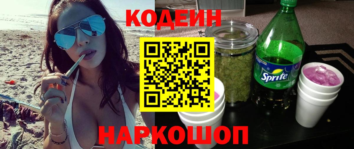 Кодеин напиток Lean (лин) Новороссийск
