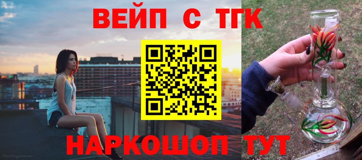 ТГК вейп с тгк Новороссийск